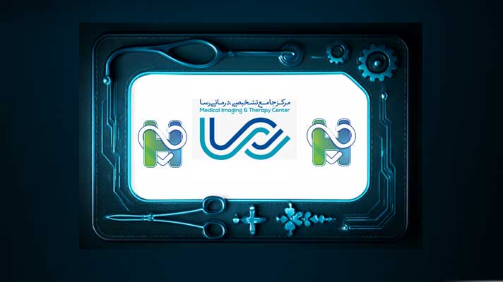 مرکز جامع تشخیصی و درمانی رسا