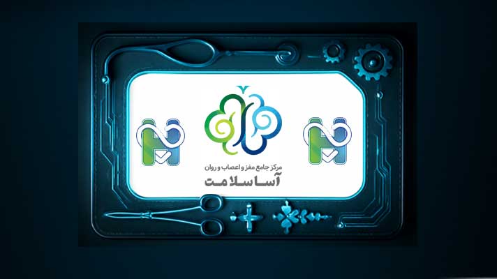 کلینیک آسا سلامت