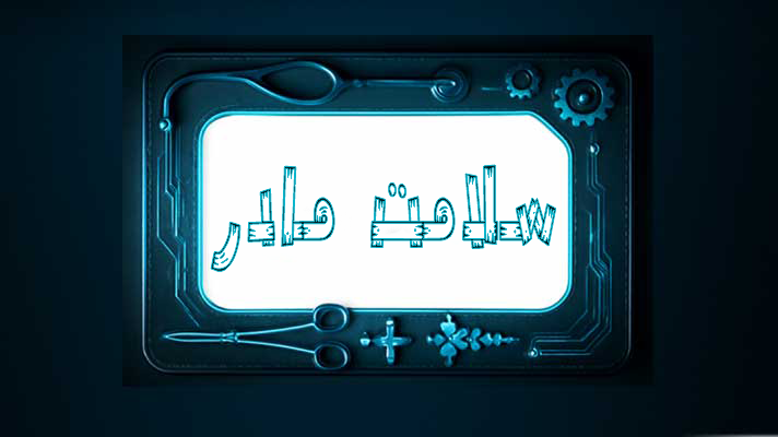 کلینیک سلامت مادر - کلینیک تخصصی شهرک سلامت اصفهان