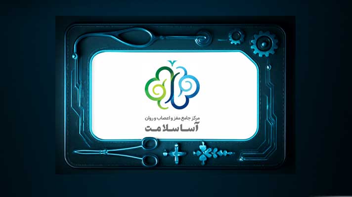 کلینیک آسا سلامت - کلینیک تخصصی شهرک سلامت اصفهان