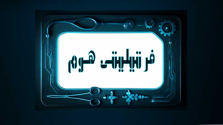 کلینیک فرتیلیتی هوم - کلینیک تخصصی شهرک سلامت اصفهان