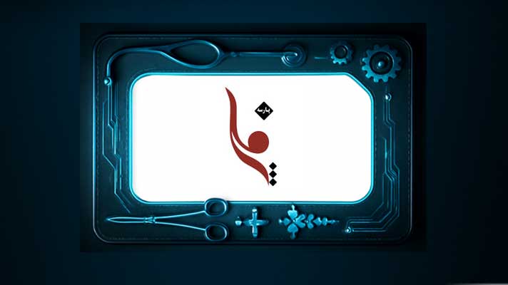 کلینیک شفا پارسه - کلینیک تخصصی شهرک سلامت اصفهان