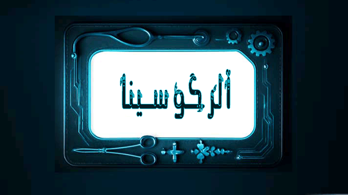 کلینیک آلرگوسینا - کلینیک تخصصی شهرک سلامت اصفهان
