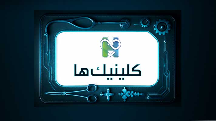 کلینیک ها