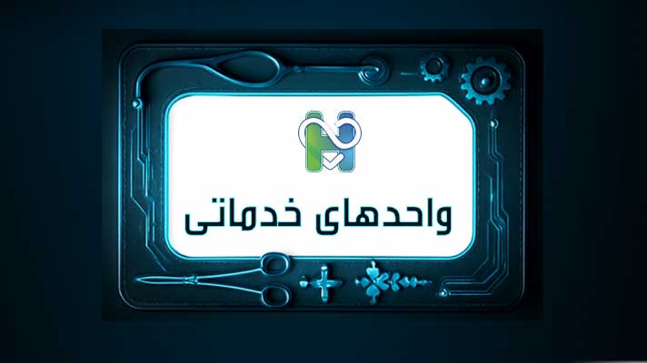 واحدهای خدماتی