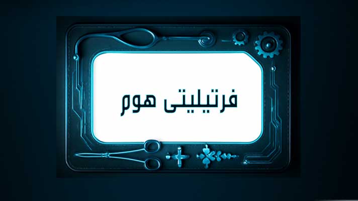 کلینیک فرتیلیتی هوم