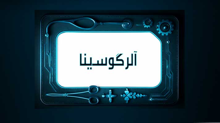 کلینیک آلرگوسینا