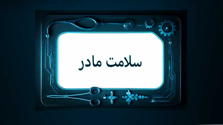 کلینیک سلامت مادر