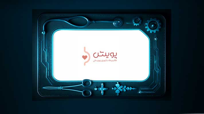 کلینیک پویش و رویش