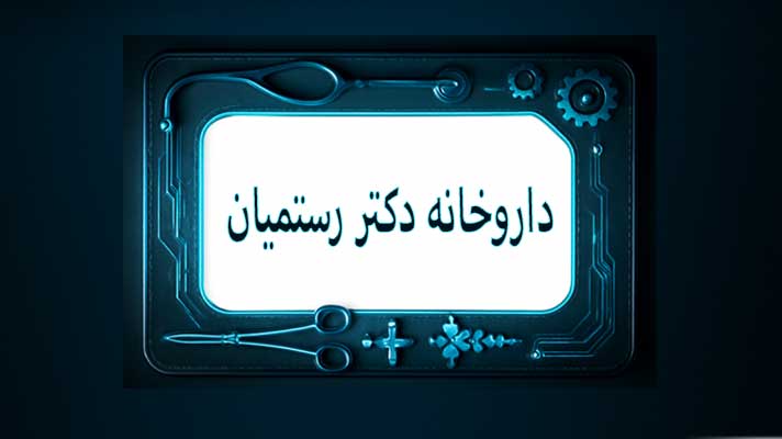 داروخانه دکتر رستمیان