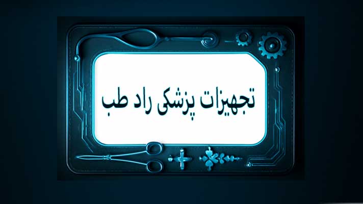 تجهیزات پزشکی راد طب