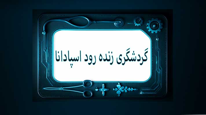 گردشگری زنده رود اسپادانا
