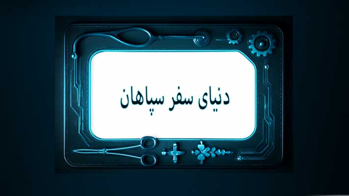 دنیای سفر سپاهان
