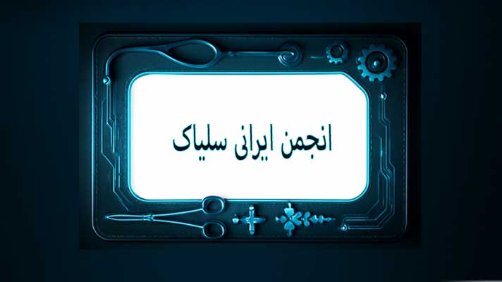 انجمن ایرانی سلیاک