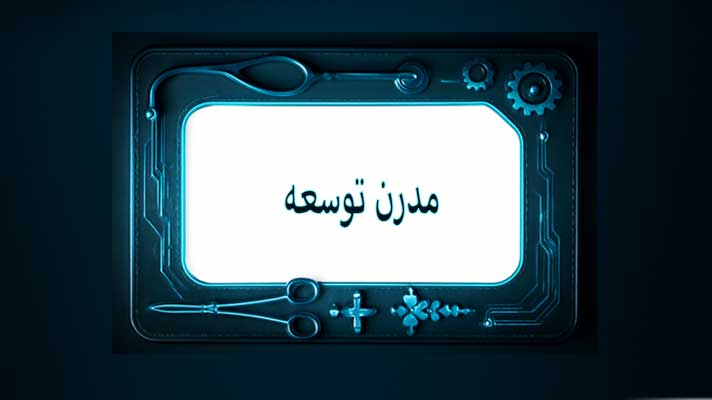 مدرن توسعه