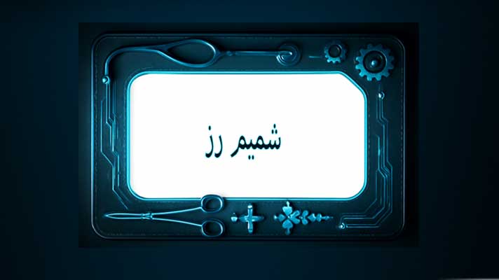 شمیم رز