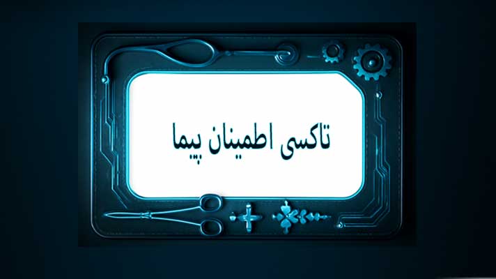 تاکسی اطمینان پیما