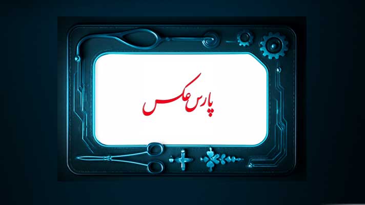 آتلیه پارس عکس