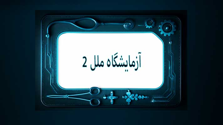 آزمایشگاه ملل 2