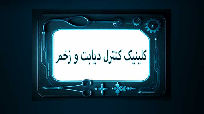 کلینیک کنترل دیابت و زخم