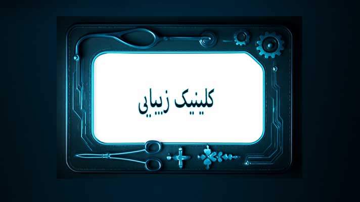کلینیک زیبایی