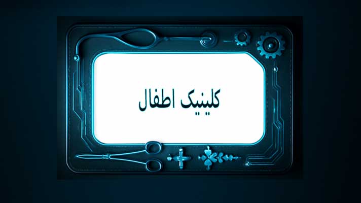 کلینیک اطفال