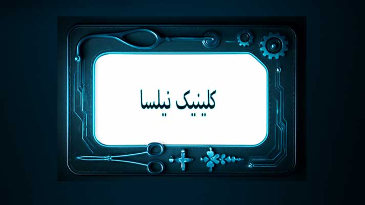 کلینیک نیلسا